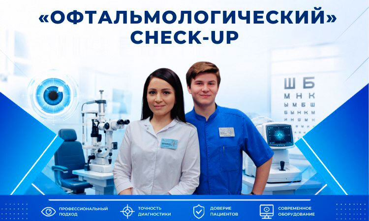 Офтальмологический Check-up