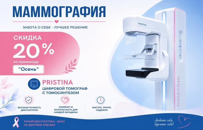 Скидки 20% на маммографию